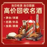 南关区洋酒回收:茅台酒,名酒,虫草,烟酒,老酒,南关区跃国烟酒经营部